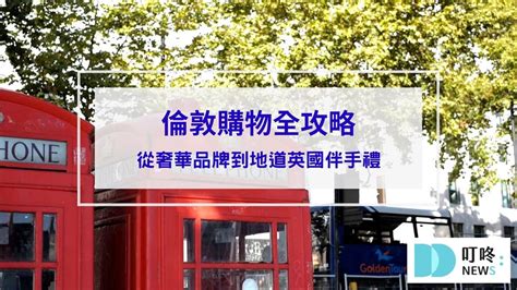 【2024英國倫敦購物全攻略】從奢華品牌到地道英國伴手禮：一 .